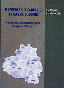 Materialy k slovari︠u︡ tulʹskikh govorov (po itogam dialektologicheskikh ekspedit︠s︡iĭ 2008 goda)