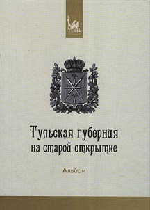 Tulʹskai︠a︡ gubernii︠a︡ na staroĭ otkrytke