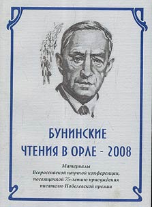 Bunin readings in Orel - 2008
