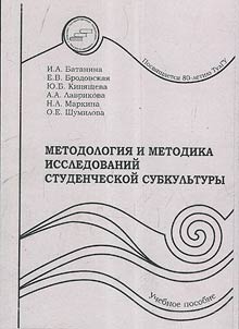 Methodology and research methods of student subculture