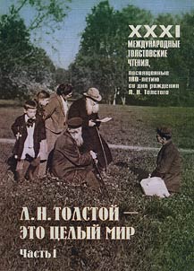 Tolstoy collection – 2008. L.N. Tolstoy is the whole world