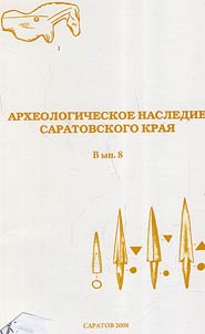 Archeological heritage of the Saratov region