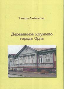 Dereviannoe kruzhevo goroda Orla
