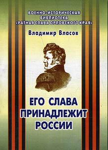 Ego slava prinadlezhit Rossii (A.P. Ermolov: stranit︠s︡y zhizni)
