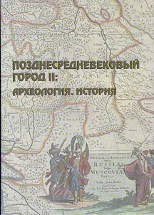 Pozdnesrednevekovyĭ gorod II: Arkheologii︠a︡. Istorii︠a︡