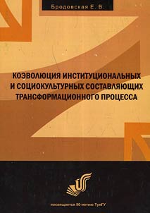 Коэволюция институциональных и социокультурных составляющих трансформации политической системы современной России