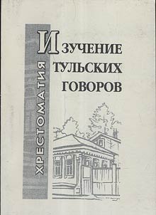 Research of Tula dialect