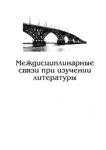 Междисциплинарные связи при изучении литературы