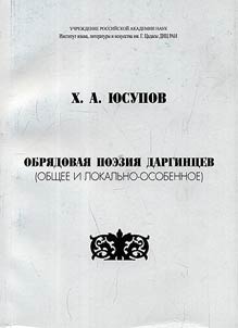 Обрядовая поэзия даргинцев. Общее и локально-особенное