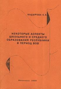 Several aspects of secondary and vocational education in the Dagestani republic at the ages of the Great Patriotic War