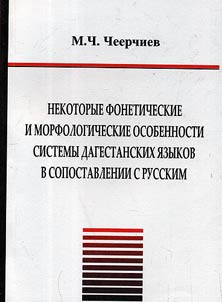 Некоторые фонетические и морфологические особенности системы дагестанских языков в сопоставлении с русским