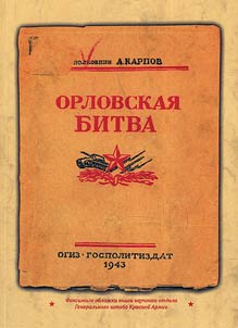 Orel battle, known and unknown: 1941 - 1943