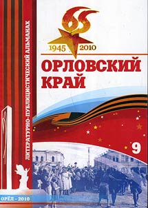 Orel Krai: literary and journalistic miscellany
