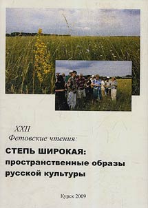 Stepʹ shirokai︠a︡: prostranstvennye obrazy russkoĭ kulʹtury