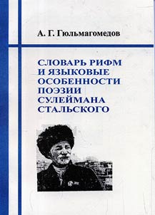 Dictionary of ryhmes and linguistic peculiarities of Suleyman Stalsky's poetry