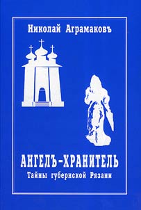 Angel - Khranitelʹ