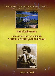 "To overcome without consolation." Zinaida Gippius and her time (for teachers)