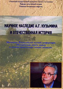 Scientific heritage of A.G. Kuz'min and native history
