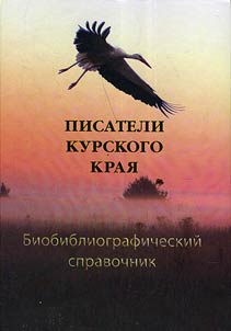 Writers of Kursk Krai
