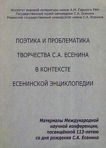 Poetics and problematics of the creative work of Yesenin S in the context of Yesenin's encyclopedia