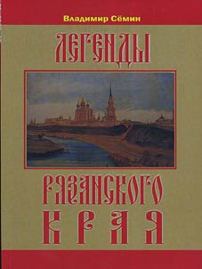 Legends of Ryazan Krai