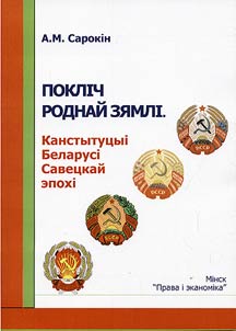 Сall of the native land. Constitutions of the Republic of Belarus in the Soviet period