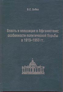 Vlastʹ i oppozit︠s︡ii︠a︡ v Afganistane: osobennosti sot︠s︡ialʹno-politicheskoĭ borʹby v 1919 - 1953 gg.