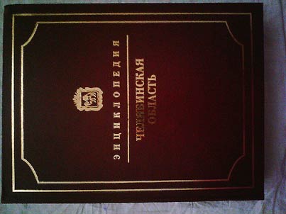 Chelyabinsk Region: Encyclopedia
