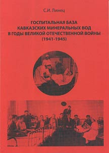 Gospitalʹnai︠a︡ baza Kavkazskikh Miniralʹnykh Vod v gody Velikoĭ Otechestvennoĭ voĭny (1941 - 1945)