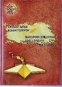 Vypolni︠a︡i︠a︡ svi︠a︡shchennyĭ dolg soldata, 1941 - 1945 gg.