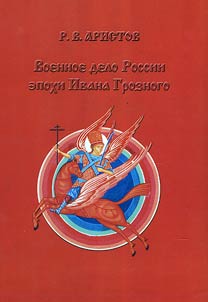 Soldiery in Russia during the epoch of Ivan the Terrible
