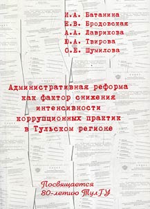 Administrative reform as a corruption practices intensity dilution in Tula region