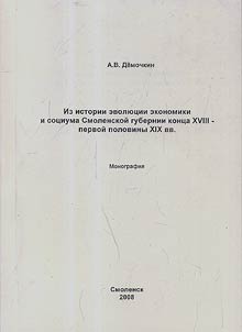 Iz istorii evoli︠u︡t︠s︡ii ekonomiki i sot︠s︡iuma Smolenskoĭ gubernii kont︠s︡a XVIII – pervoĭ poloviny XIX vv.