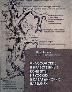 Philosophical and moral concepts in Russian and Kabardin proverbs
