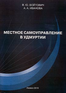 Местное самоуправление в Удмуртии