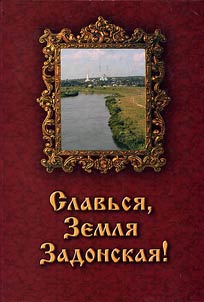 Slavʹsi︠a︡, Zemli︠a︡ Zadonskai︠a︡