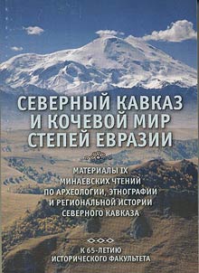 Severnyĭ Kavkaz i kochevoĭ mir stepeĭ Evrazii: IX "Minaevskie chtenii︠a︡" po arkheologii, etnografii i kraevedenii︠u︡ Severnogo Kavkaza