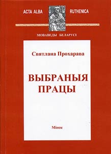 Выбраныя працы