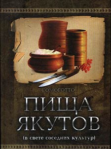 Pishcha i︠a︡kutov: v svete sosednikh kulʹtur. Somogotto