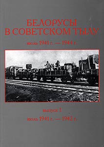 Belorusy v sovetskom tylu. Ii︠u︡lʹ 1941 g. - 1944 g