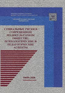 Social risks in modern polycultural society: psychological and pedagogical aspects