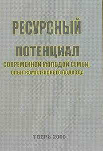 Resursnyĭ potent︠s︡ial sovremennoĭ molodoĭ semʹi: opyt kompleksnogo podkho­da