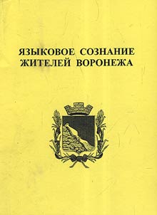Language consciousness of Voronezh inhabitants