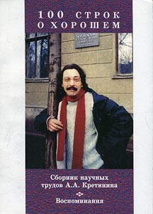 100 строк о хорошем. Сборник научных трудов А.А. Кретинина