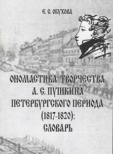 Onomastics of the creative work of A.S.Pushkin of the Petersburg period (1817-1820)