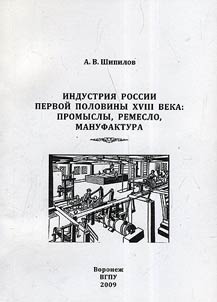 Industrii︠a︡ Rossii pervoĭ poloviny XVIII veka: promys­ly, remeslo, manufaktura