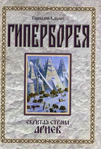 «Giperborei︠a︡ - Daarii︠a︡ - Arktida - Rusʹ»