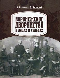 Воронежское дворянство в лицах и судьбах