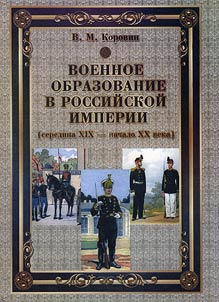 Военное образование в Российской империи (середина XIX - начало XX века)