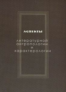 Aspekty literaturnoĭ antropologii i kharakterologii